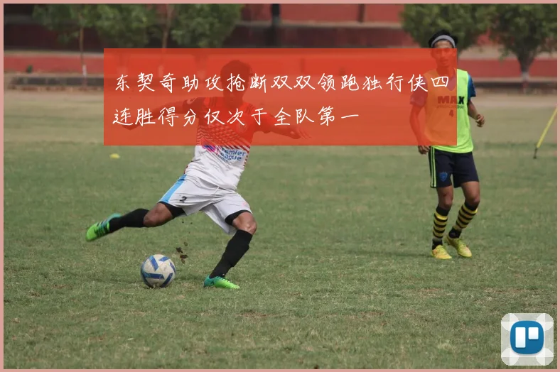 东契奇助攻抢断双双领跑独行侠四连胜得分仅次于全队第一
