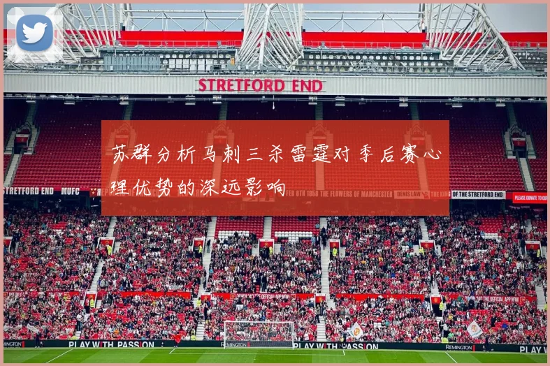 苏群分析马刺三杀雷霆对季后赛心理优势的深远影响