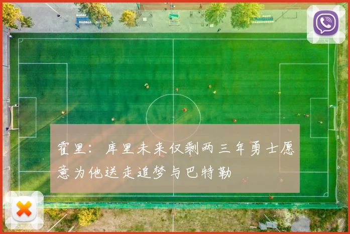 霍里：库里未来仅剩两三年勇士愿意为他送走追梦与巴特勒
