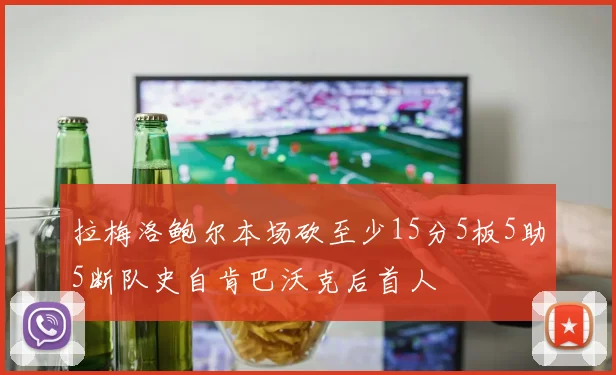 拉梅洛鲍尔本场砍至少15分5板5助5断队史自肯巴沃克后首人