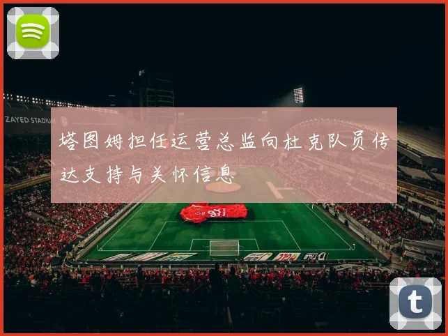 塔图姆担任运营总监向杜克队员传达支持与关怀信息