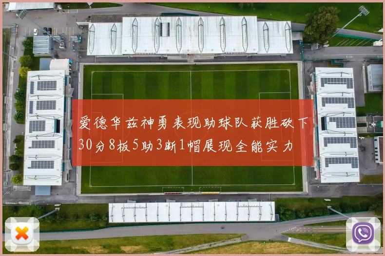 爱德华兹神勇表现助球队获胜砍下30分8板5助3断1帽展现全能实力