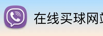 在线买球网站 Logo