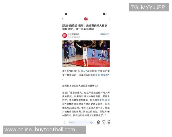 杨毅分析老湖人传统对詹姆斯退役影响新老板或改变这一切