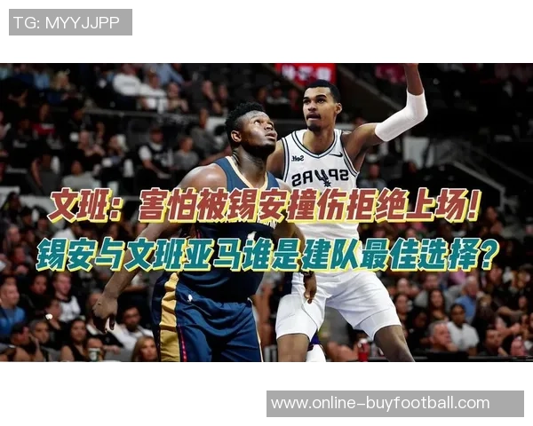 锡安强势隔扣文班遭羞辱文班四记大帽霸气反击引发热议