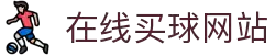 在线买球网站大全-买球盘口、赔率参考数据